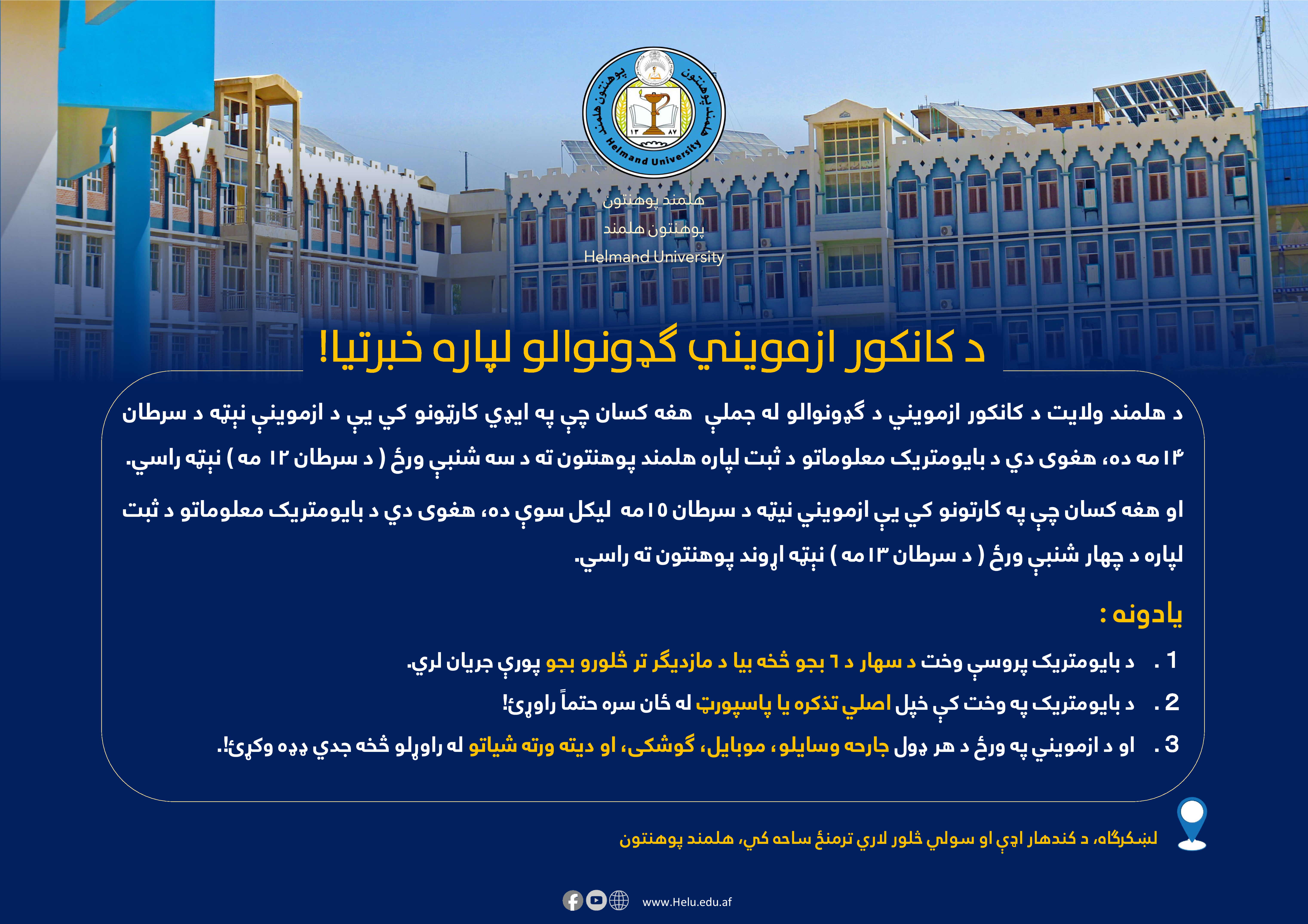کانکور ګډونوالو ته خبرتیا
